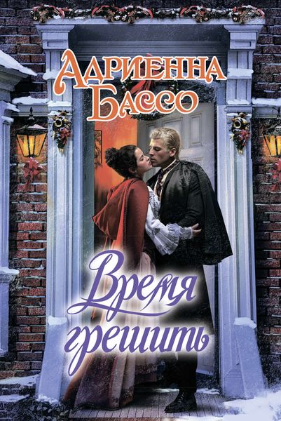 Время грешить