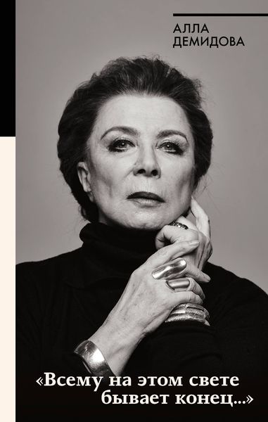 «Всему на этом свете бывает конец…»