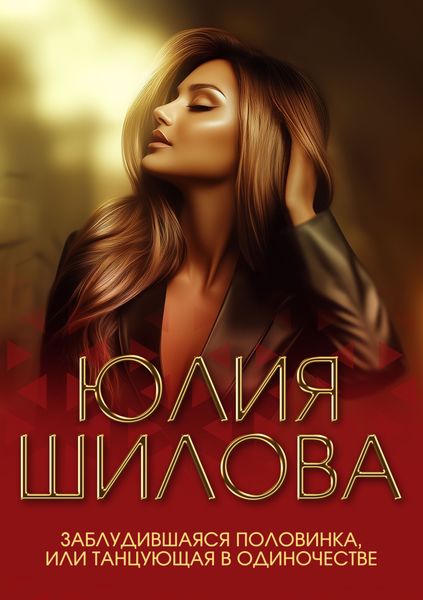 Заблудившаяся половинка, или Танцующая в одиночестве