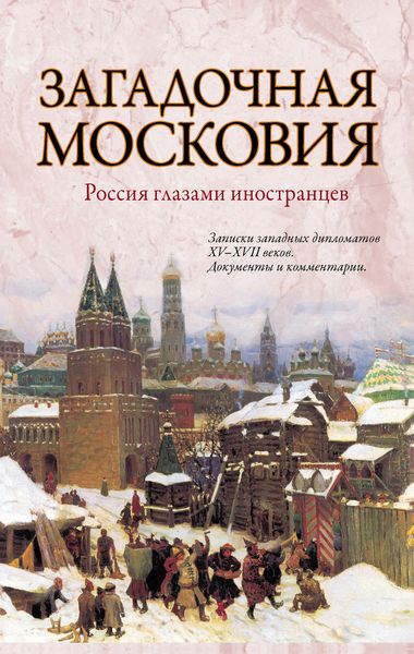 Загадочная Московия. Россия глазами иностранцев