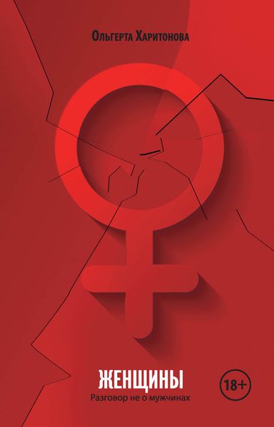 Женщины. Разговор не о мужчинах