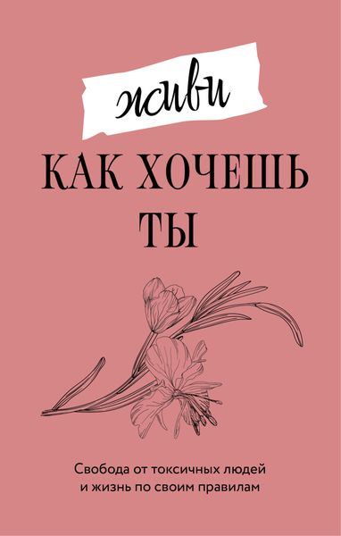 Живи, как хочешь ты
