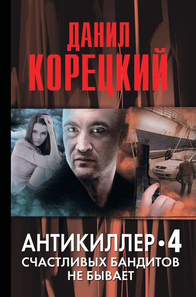 Антикиллер-4. Счастливых бандитов не бывает