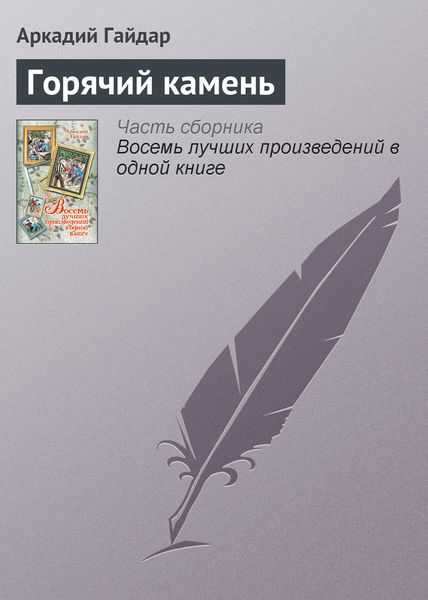 Горячий камень