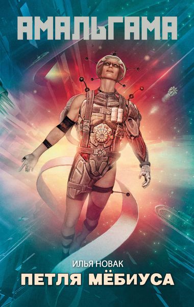 Петля Мебиуса