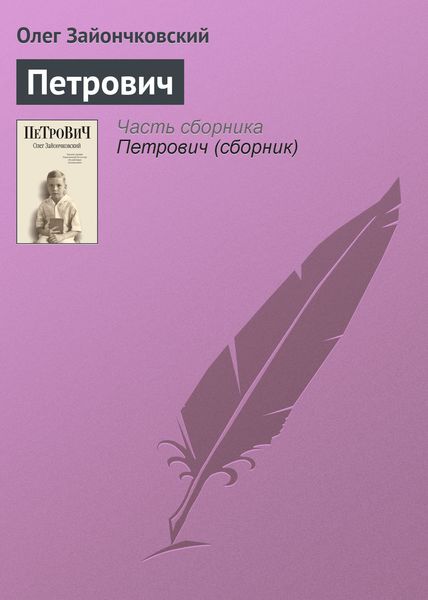 Петрович