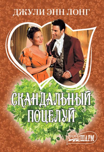 Скандальный поцелуй