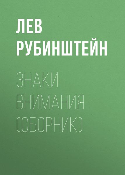 Знаки внимания