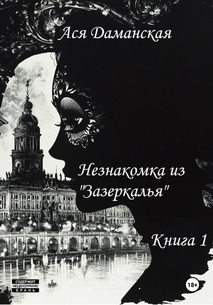 Незнакомка из «Зазеркалья». Книга 1