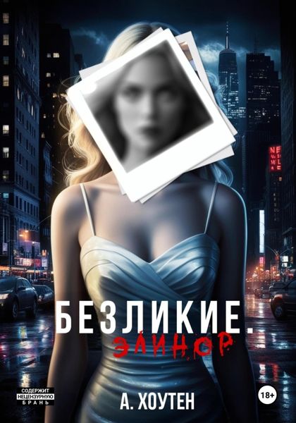 Безликие. Элинор