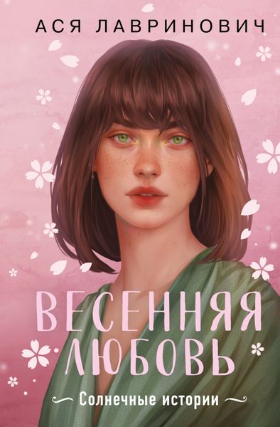 Весенняя любовь. Подарочное издание солнечных историй от Аси Лавринович