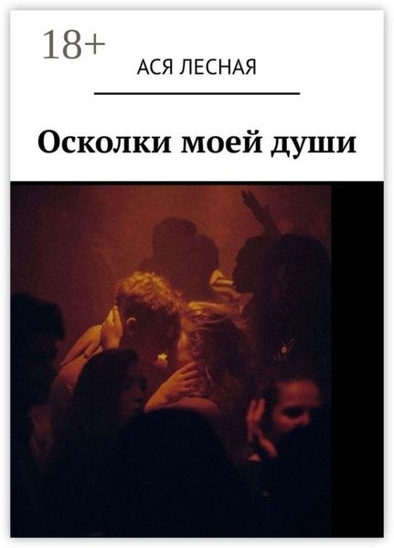 Осколки моей души
