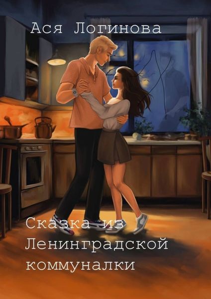Сказка из Ленинградской коммуналки