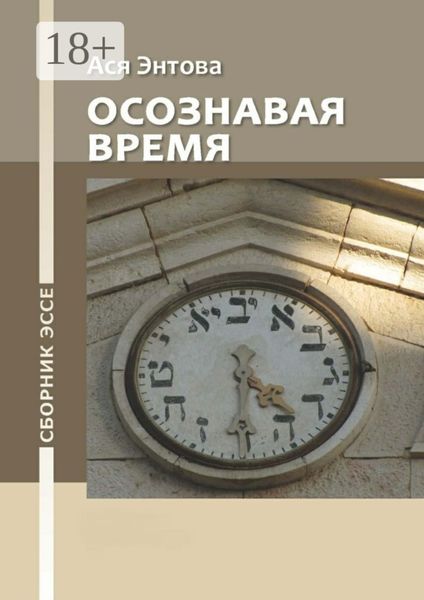 Осознавая время. Сборник эссе