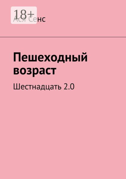 Пешеходный возраст. Шестнадцать 2.0