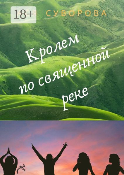 Кролем по священной реке