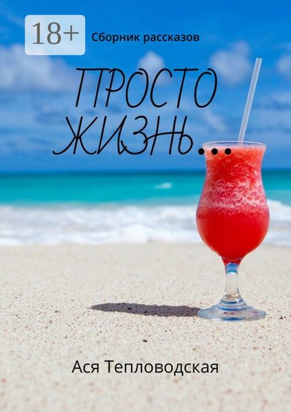 Просто жизнь… Сборник рассказов