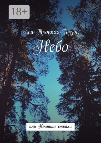 Небо. или Краткие страхи