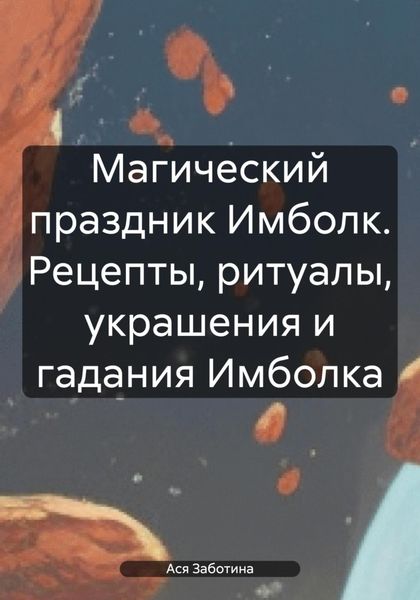 Магический праздник Имболк. Рецепты, ритуалы, украшения и гадания Имболка