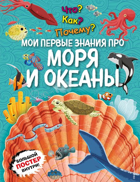 Что? Как? Почему? Мои первые знания про моря и океаны