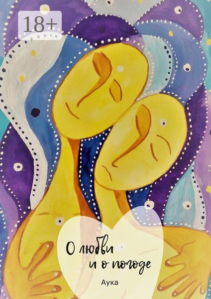 О любви и о погоде. Сборник