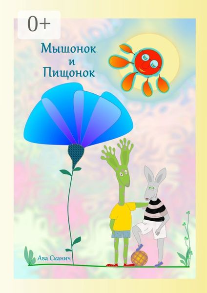 Мышонок и Пищонок