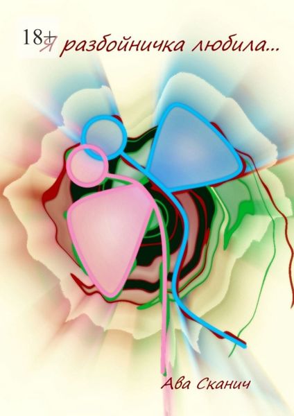 Я разбойничка любила…