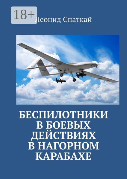 Беспилотники в боевых действиях в Нагорном Карабахе