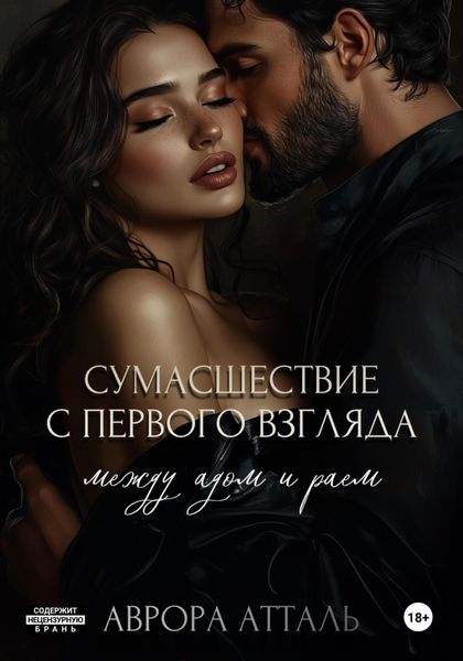 Сумасшествие с первого взгляда. Между адом и раем