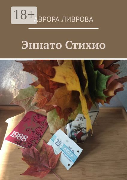 Эннато Стихио