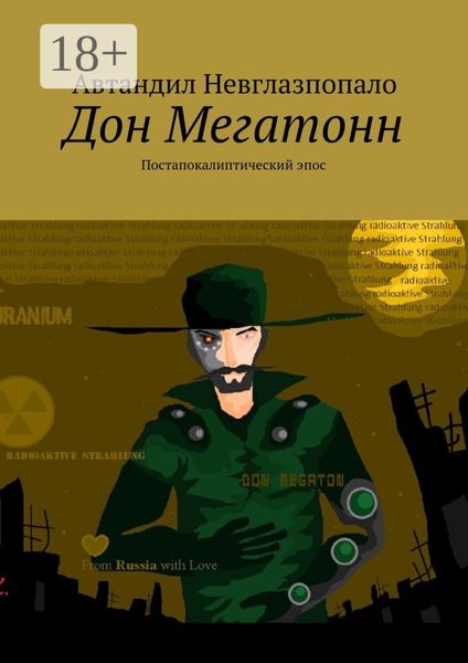 Дон Мегатонн. Постапокалиптический эпос