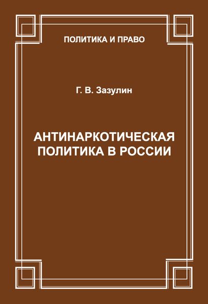 Антинаркотическая политика в России