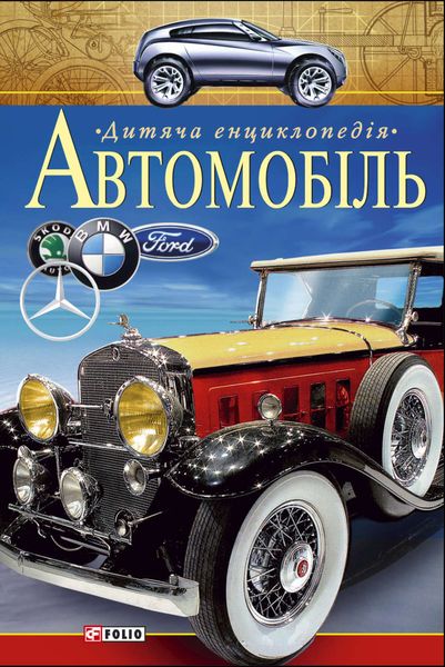 Автомобіль. Дитяча енциклопедія