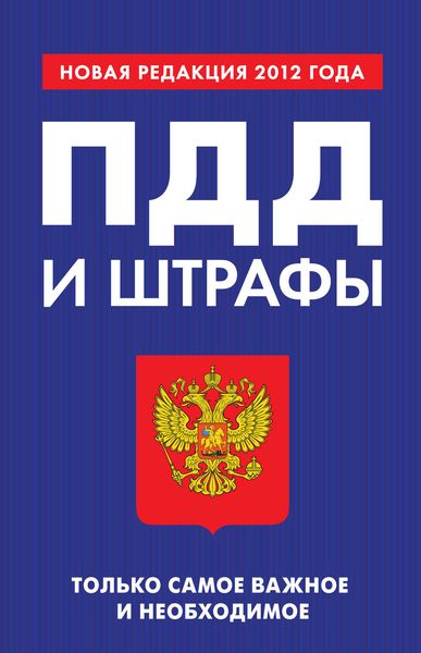 ПДД и штрафы. Только самое важное и необходимое. Новая редакция 2012 года