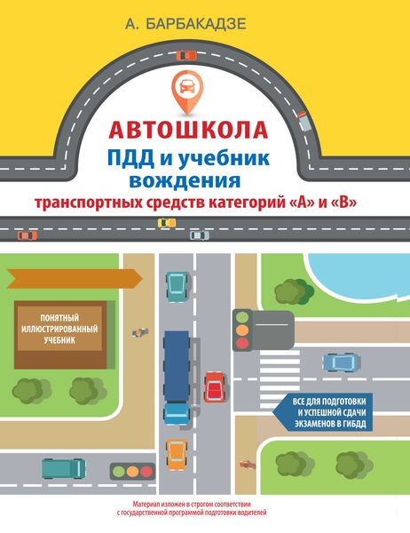 ПДД и учебник вождения транспортных средств категорий «A» и «B»