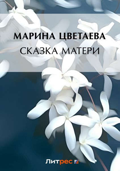 Сказка матери