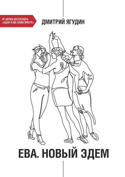 Ева. Новый Эдем