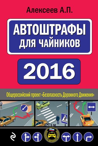 АвтоШтрафы для чайников 2016. Автомобили и ПДД