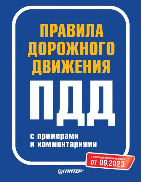 Правила дорожного движения с примерами и комментариями. С последними изменениями от 09.2023