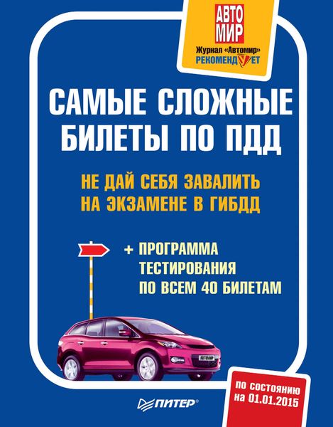 Самые сложные билеты по ПДД. Не дай себя завалить на экзамене в ГИБДД