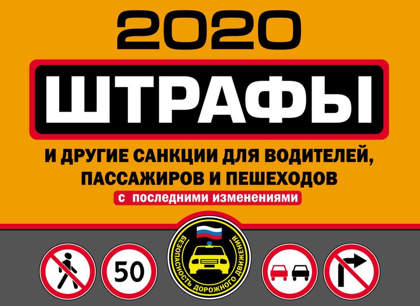 Штрафы и другие санкции для водителей, пассажиров и пешеходов (с изменениями и дополнениями на 2020 год)