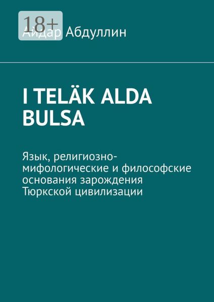 I teläk alda bulsa. Язык, религиозно-мифологические и философские основания зарождения Тюркской цивилизации