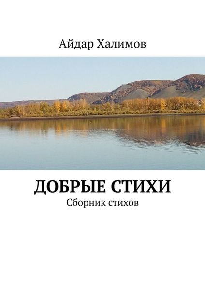 Добрые стихи. Сборник стихов