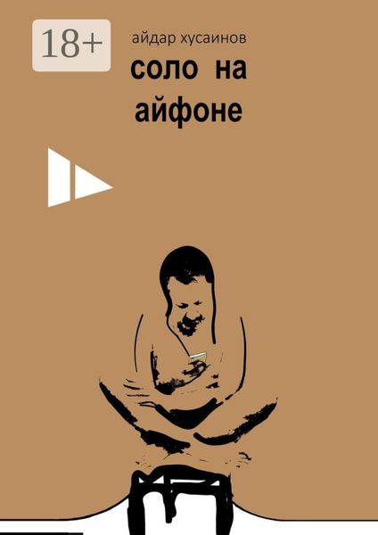 Соло на айфоне