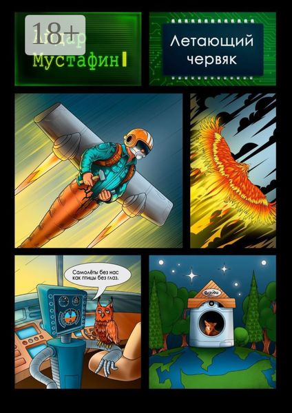 Летающий червяк