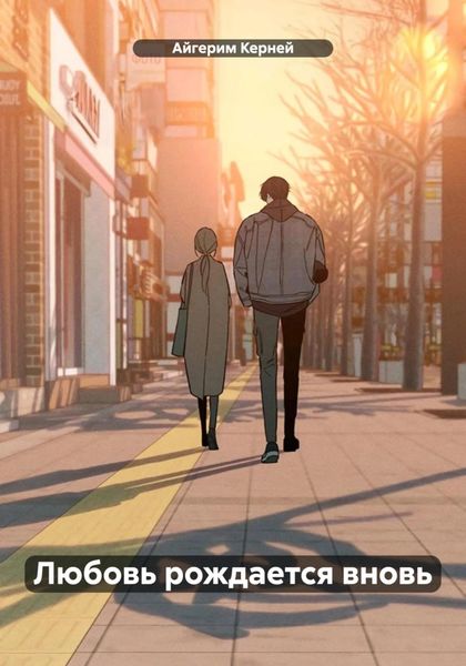 Любовь рождается вновь