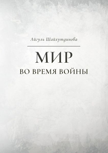 Мир во время войны
