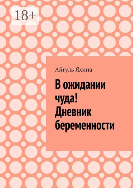 В ожидании чуда! Дневник беременности