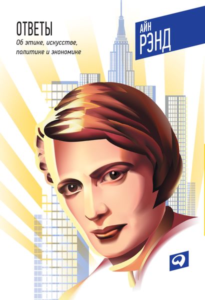 Ответы: Об этике, искусстве, политике и экономике