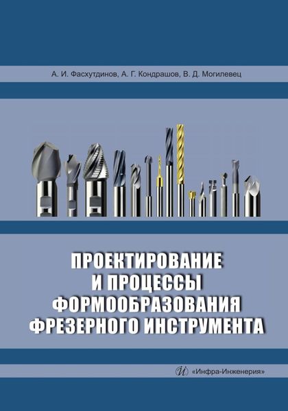 Проектирование и процессы формообразования фрезерного инструмента